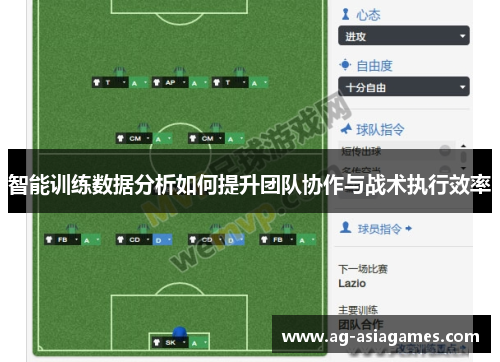 智能训练数据分析如何提升团队协作与战术执行效率