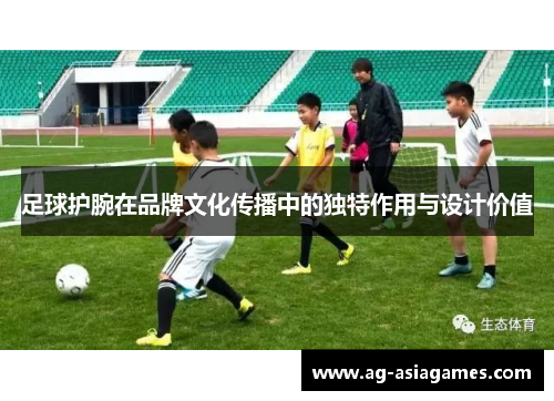 足球护腕在品牌文化传播中的独特作用与设计价值