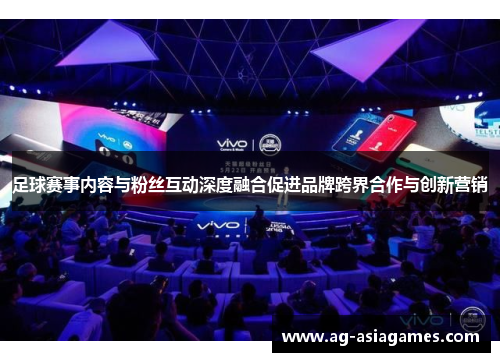 足球赛事内容与粉丝互动深度融合促进品牌跨界合作与创新营销