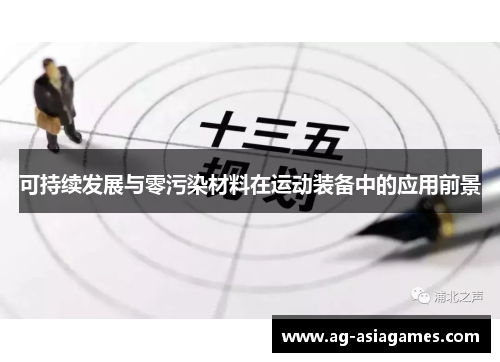 可持续发展与零污染材料在运动装备中的应用前景