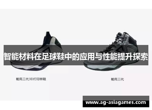 智能材料在足球鞋中的应用与性能提升探索