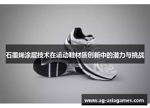 石墨烯涂层技术在运动鞋材质创新中的潜力与挑战