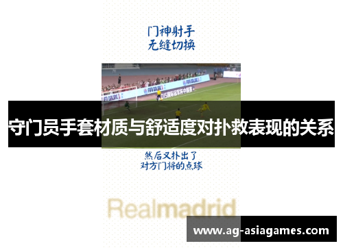 守门员手套材质与舒适度对扑救表现的关系