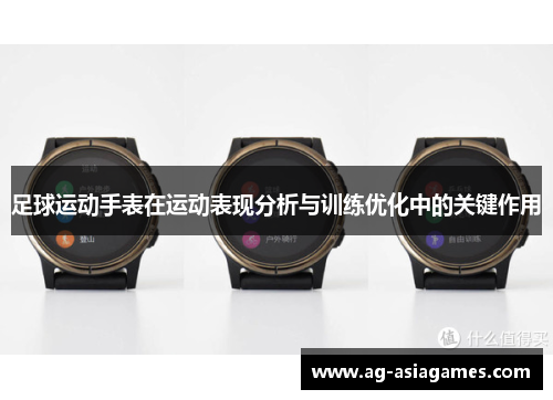 足球运动手表在运动表现分析与训练优化中的关键作用